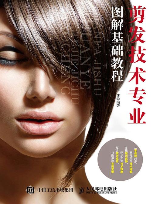 剪发技术专业图解基础教程
