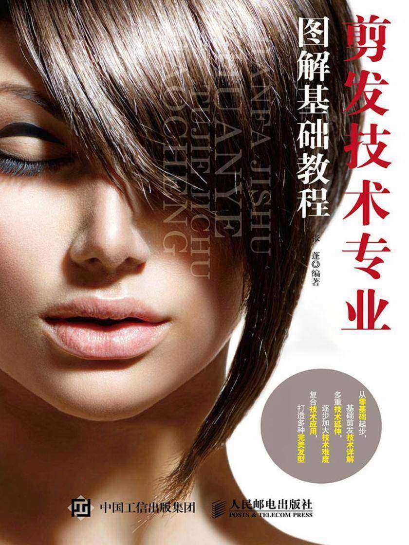 剪发技术专业图解基础教程