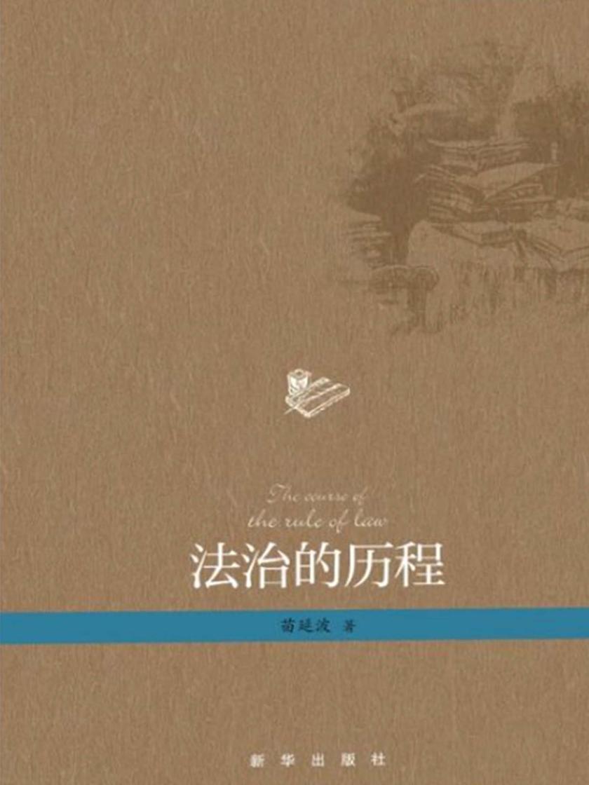 法治的历程