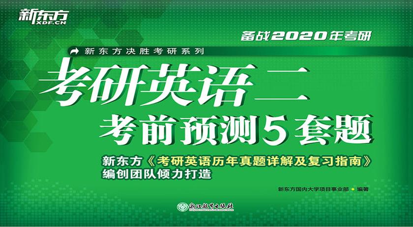 (2020)考研英语二考前预测5套题