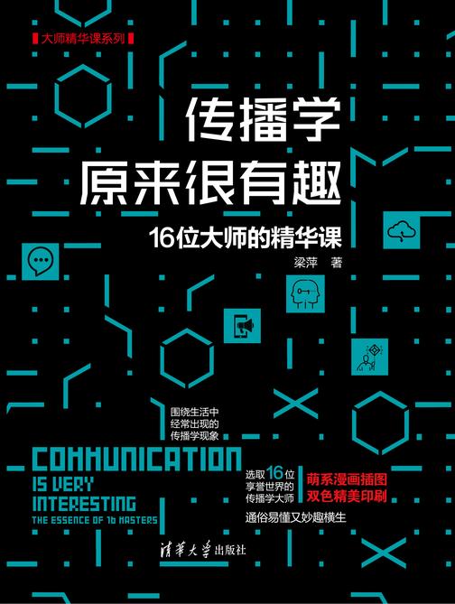 传播学原来很有趣:16位大师的精华课