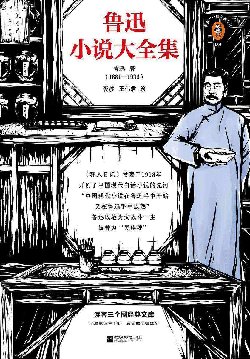 鲁迅小说大全集（读客三个圈经典文库）