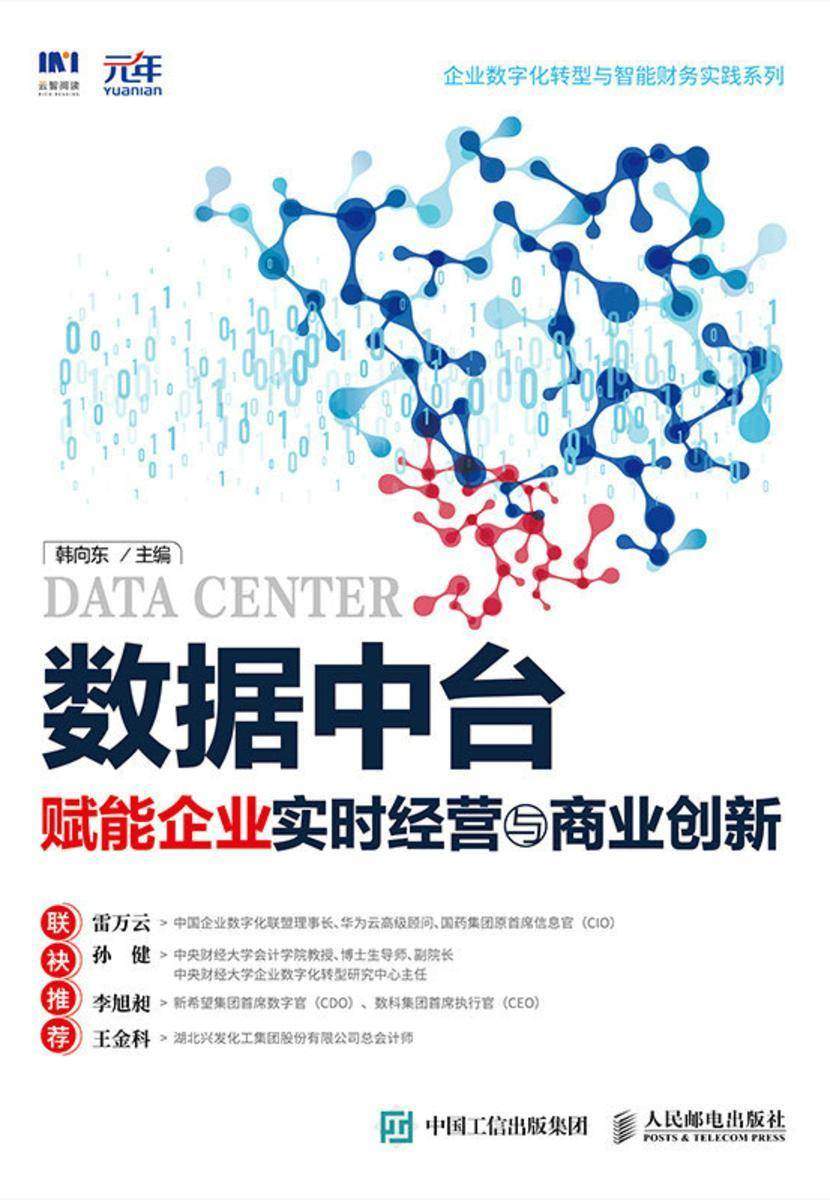 数据中台:赋能企业实时经营与商业创新