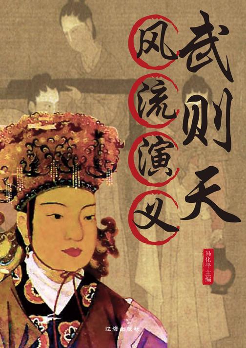 武则天风流演义