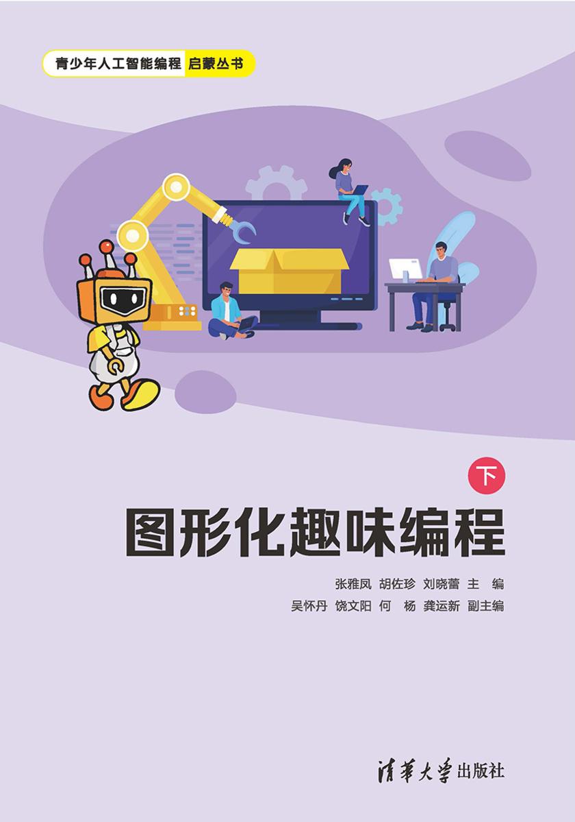 图形化趣味编程(下)