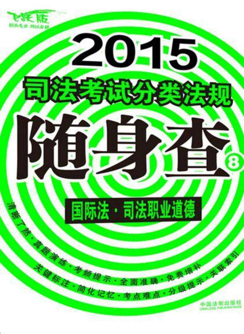 2013司法考试分类法规随身查:国际法·司法职业道德