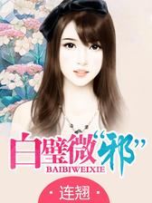 白璧微“邪”