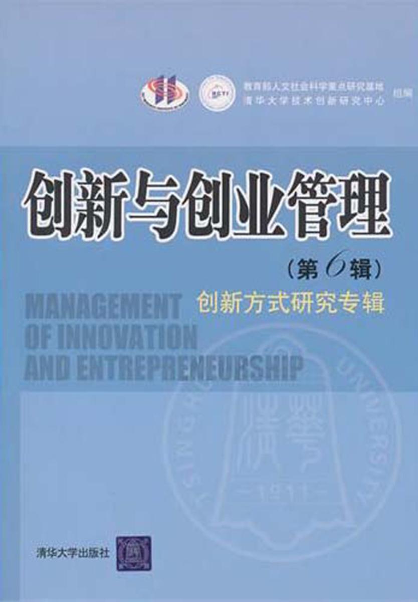 创新与创业管理.第6辑,创新方式研究专辑