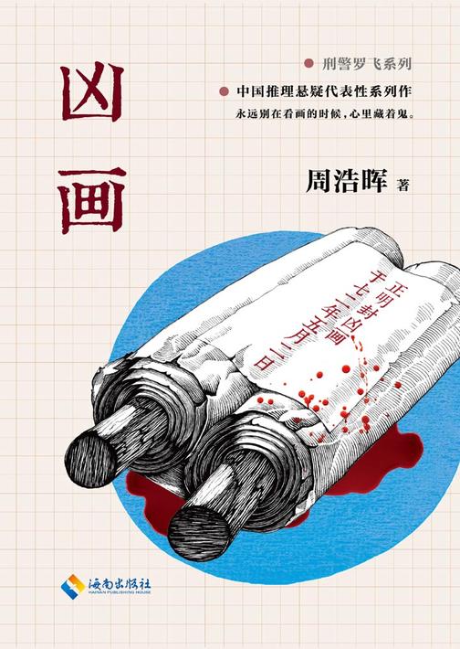 凶画（周浩晖悬疑恐怖力作！）