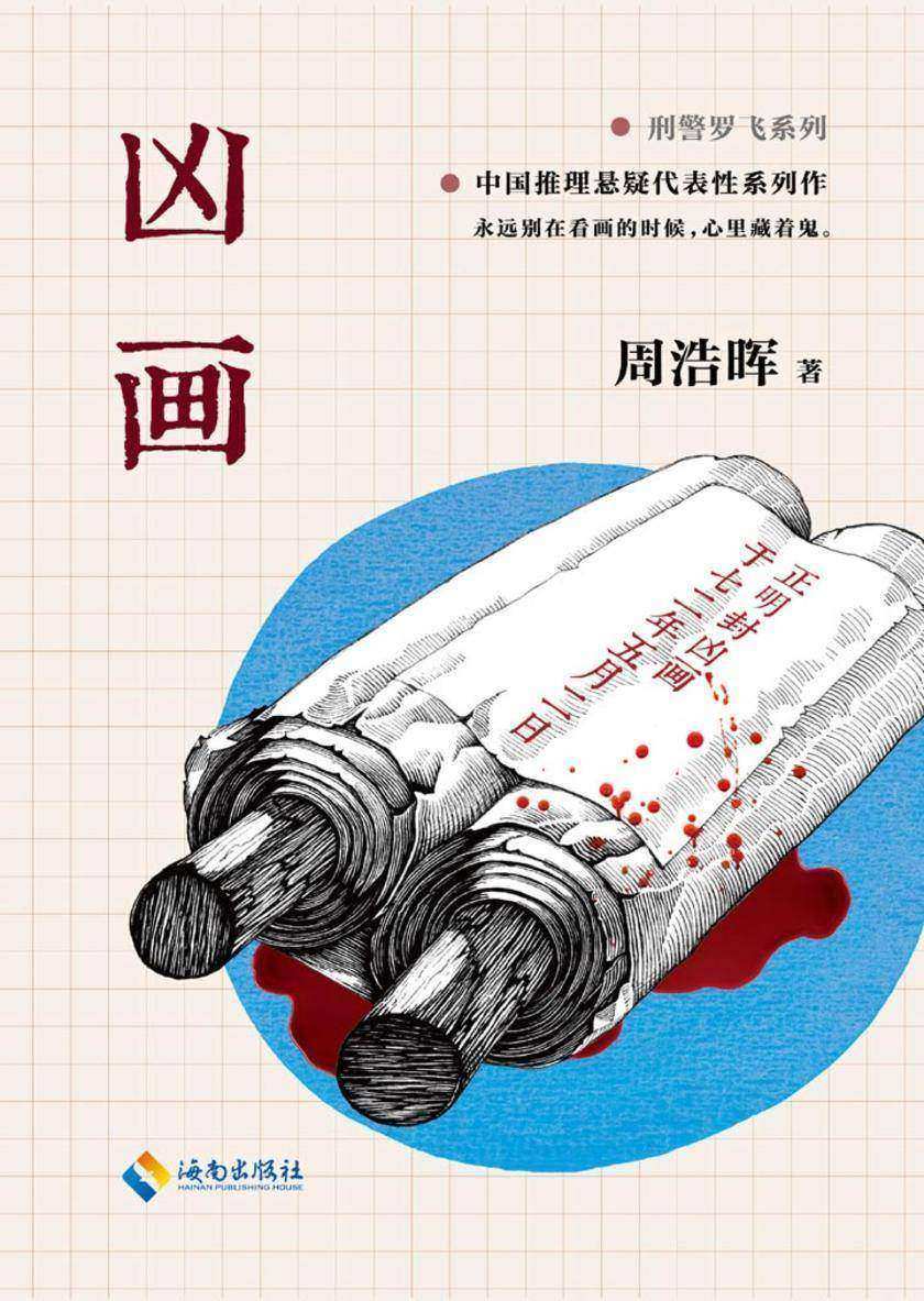 凶画（周浩晖悬疑恐怖力作！）