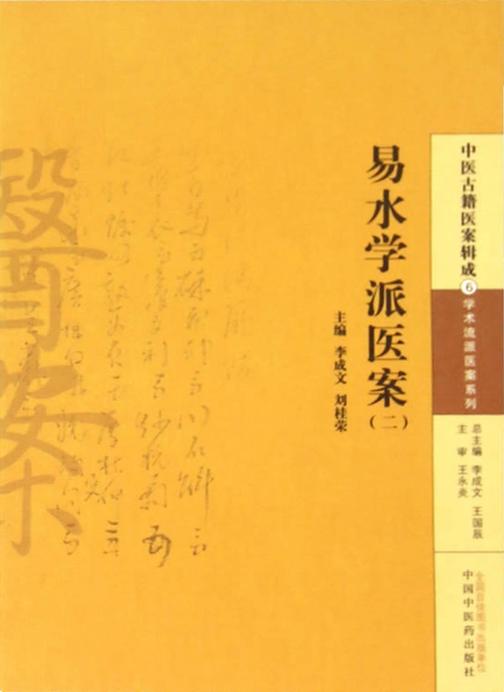 易水学派医案(二)