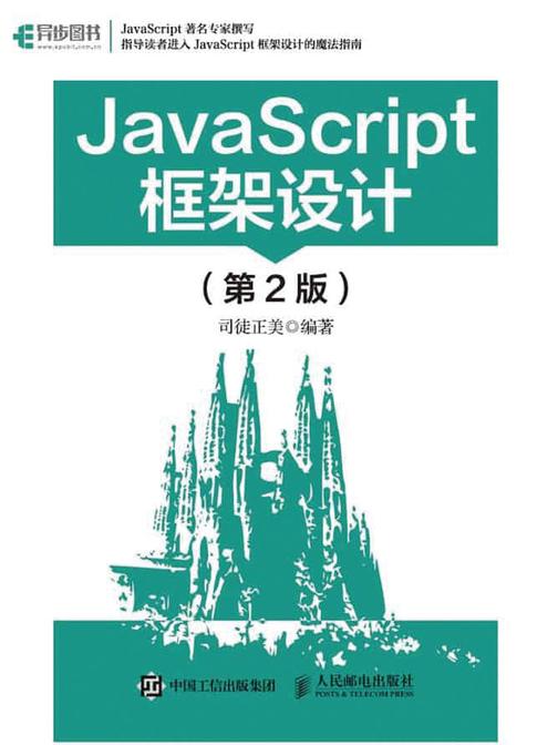 JavaScript框架设计(第2版)