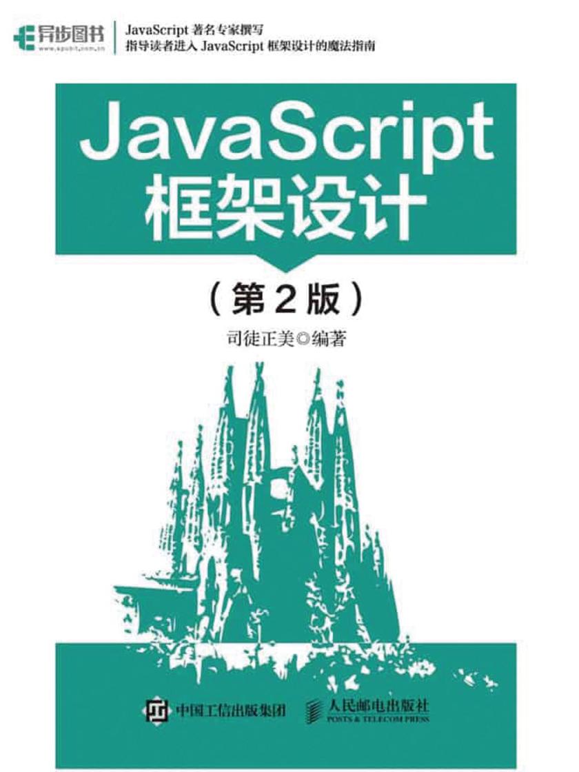 JavaScript框架设计(第2版)