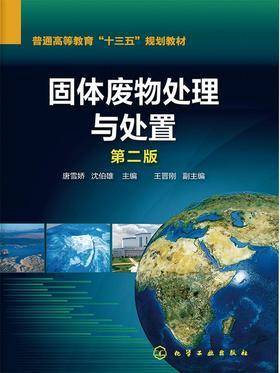 固体废物处理与处置(第二版)
