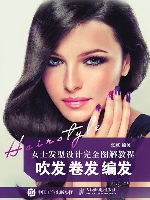 女士发型设计完全图解教程 吹发 卷发 编发