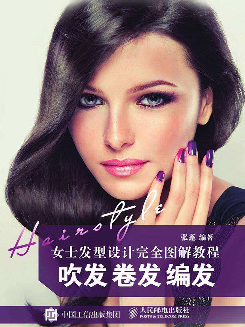 女士发型设计完全图解教程 吹发 卷发 编发