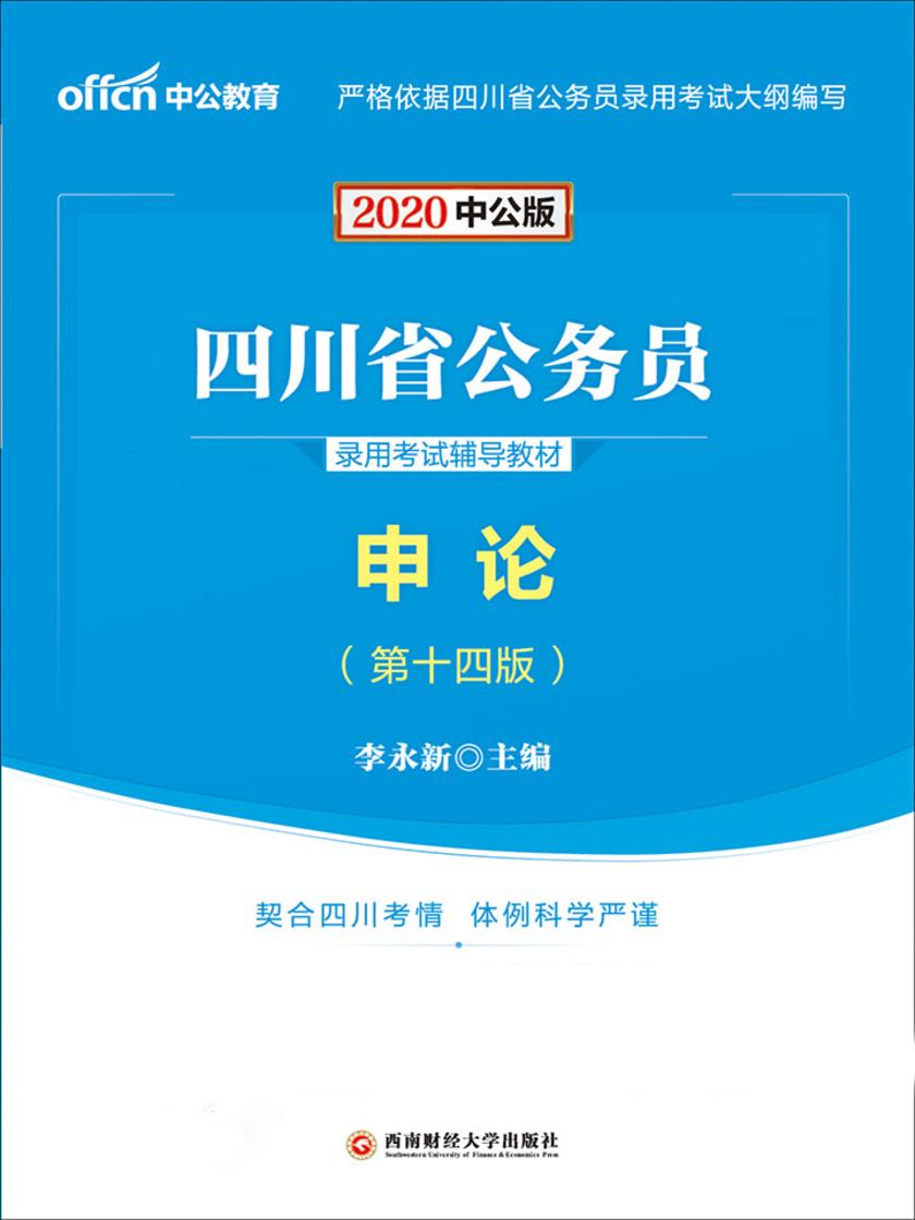中公2020四川省公务员录用考试辅导教材申论