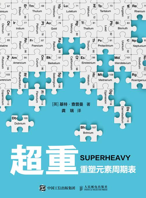 超重:重塑元素周期表