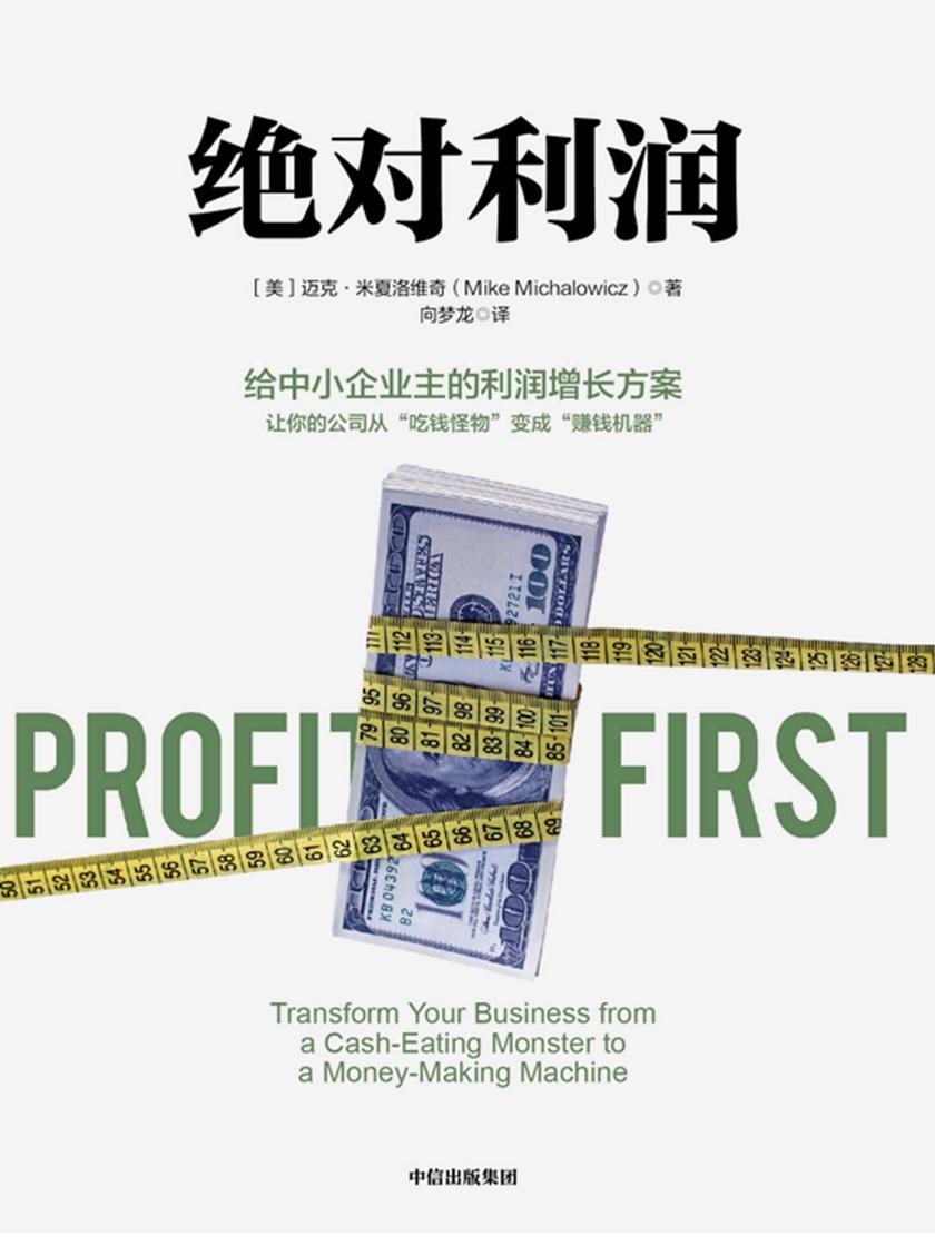 绝对利润:给中小企业主的利润增长方案