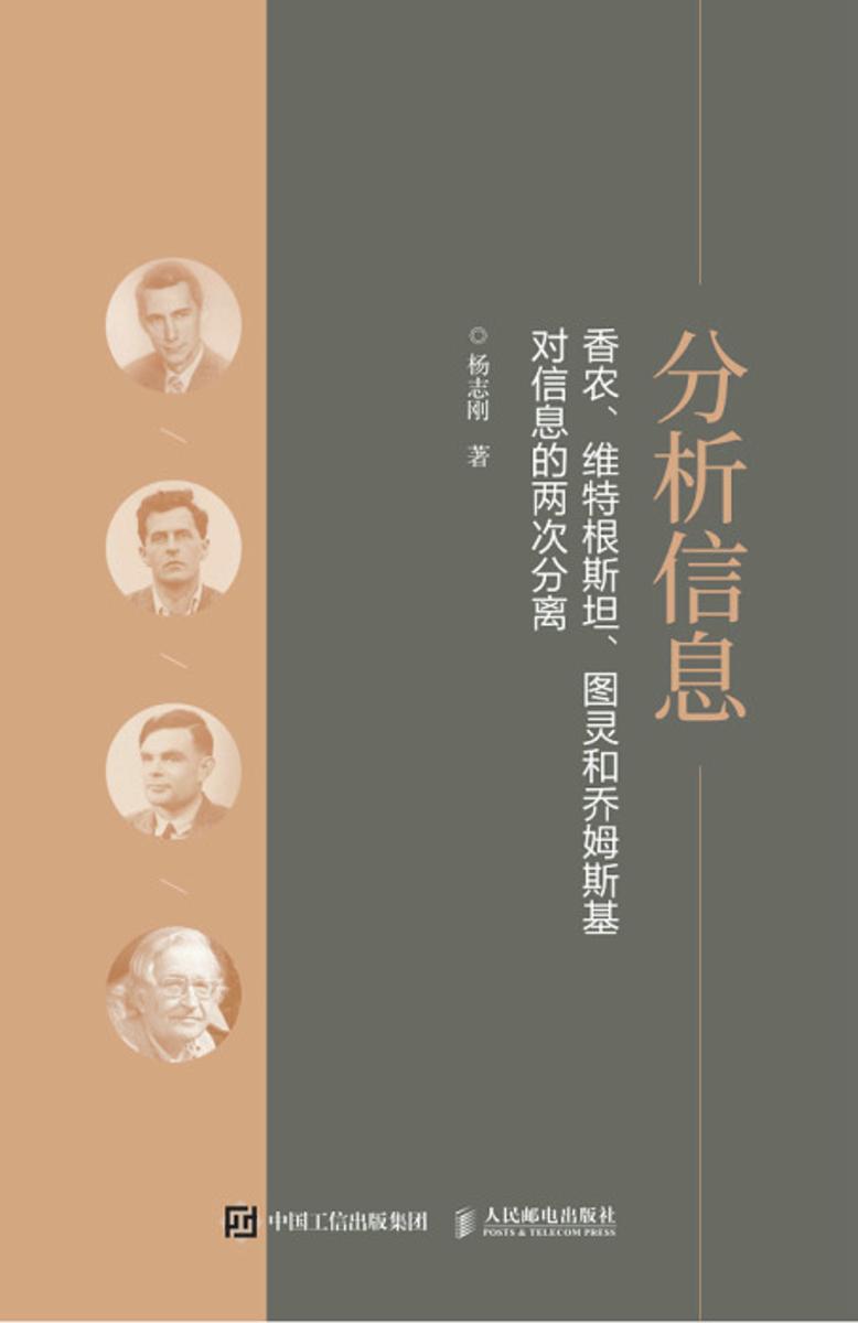 分析信息:香农、维特根斯坦、图灵和乔姆斯基对信息的两次分离