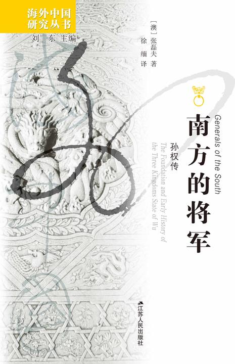 南方的将军:孙权传