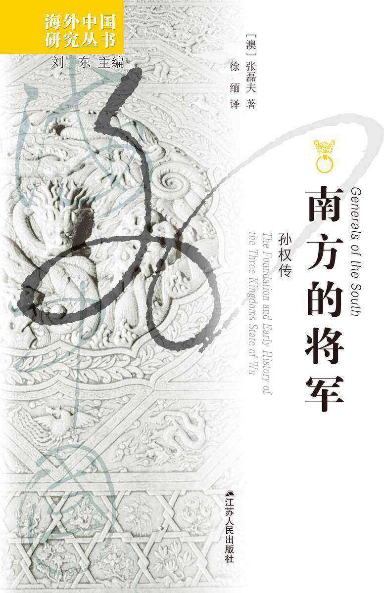 南方的将军:孙权传