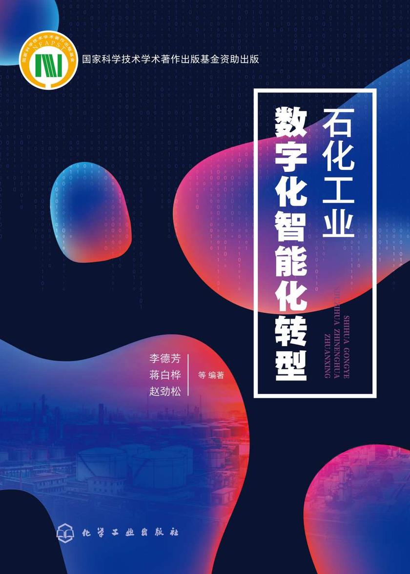 石化工业数字化智能化转型