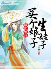 饿郎缠身：买个娘子生娃子