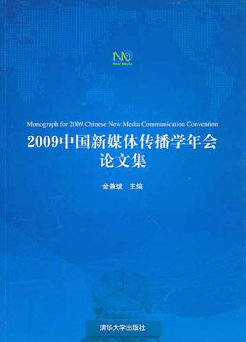 2009中国新媒体传播学年会论文集