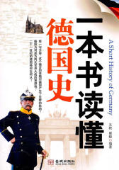 一本书读懂德国史