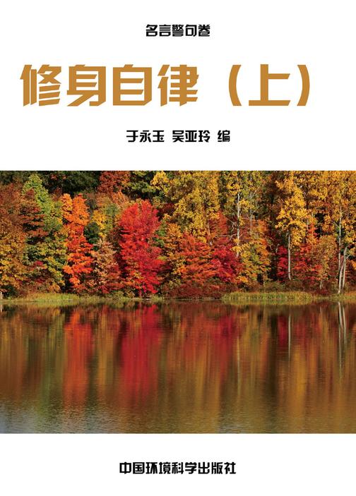 自律修身篇·修身自律(上)