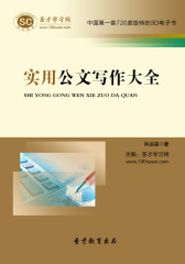 [3D电子书]圣才学习网·实用公文写作大全(仅适用PC阅读)
