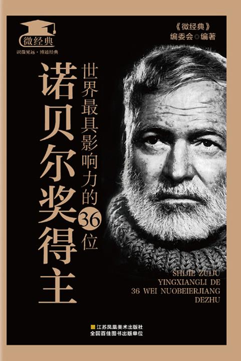 世界最具影响力的36位诺贝尔奖得主