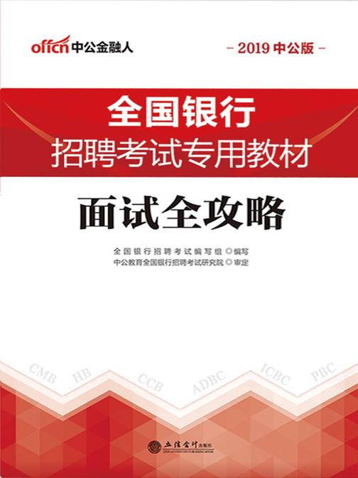 中公2019全国银行招聘考试专用教材面试全攻略