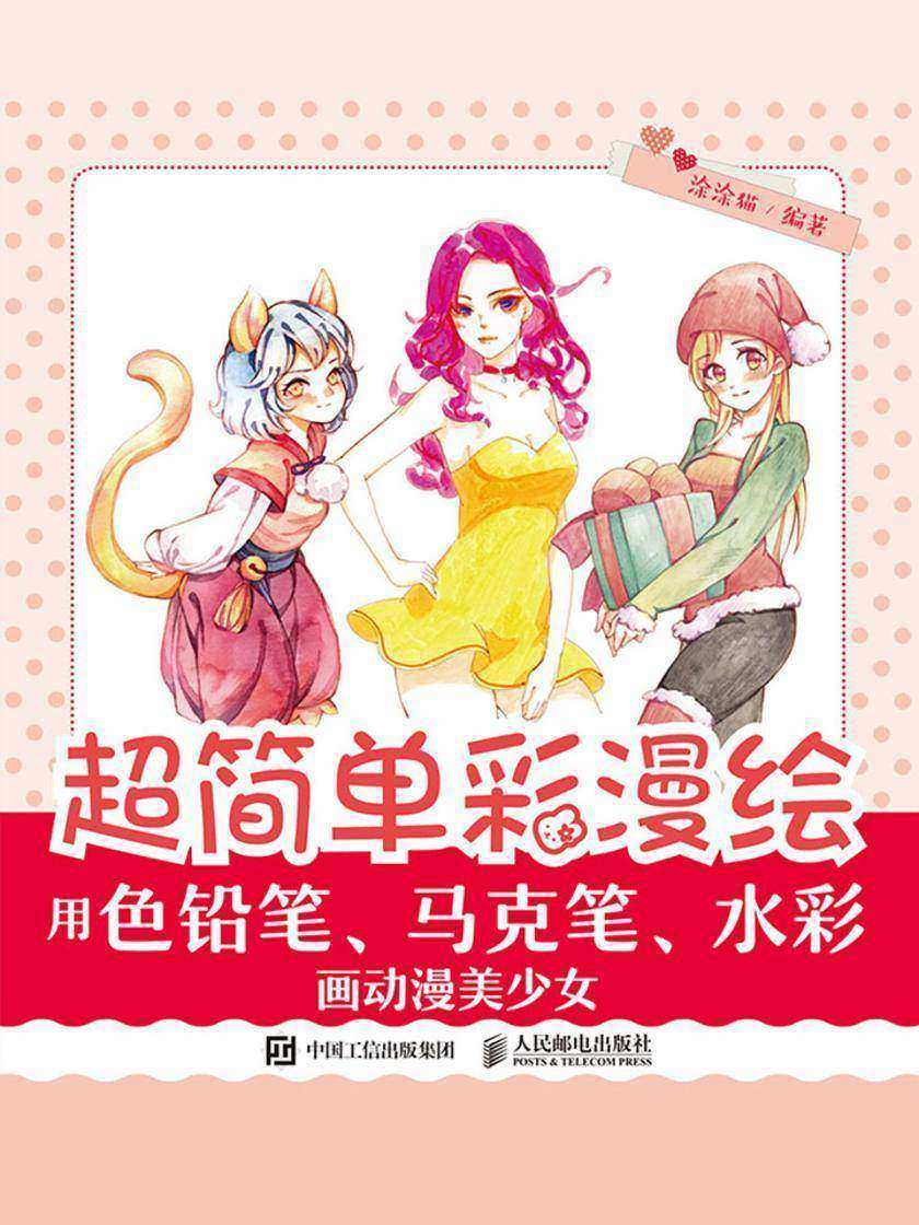 超简单彩漫绘——用色铅笔、马克笔、水彩画动漫美少女