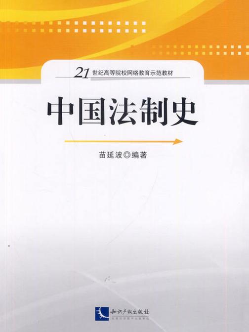 中国法制史