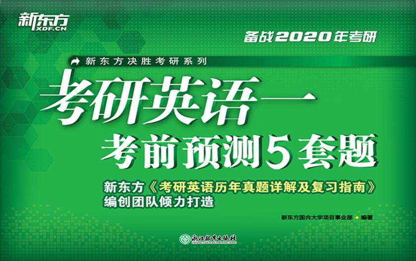 (2020)考研英语一考前预测5套题