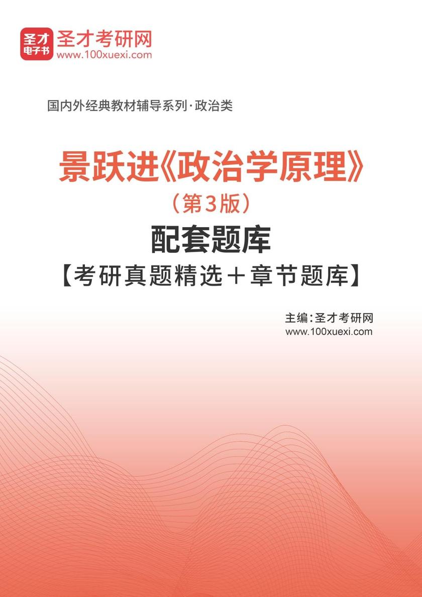 景跃进《政治学原理》（第3版）配套题库【考研真题精选＋章节题库】