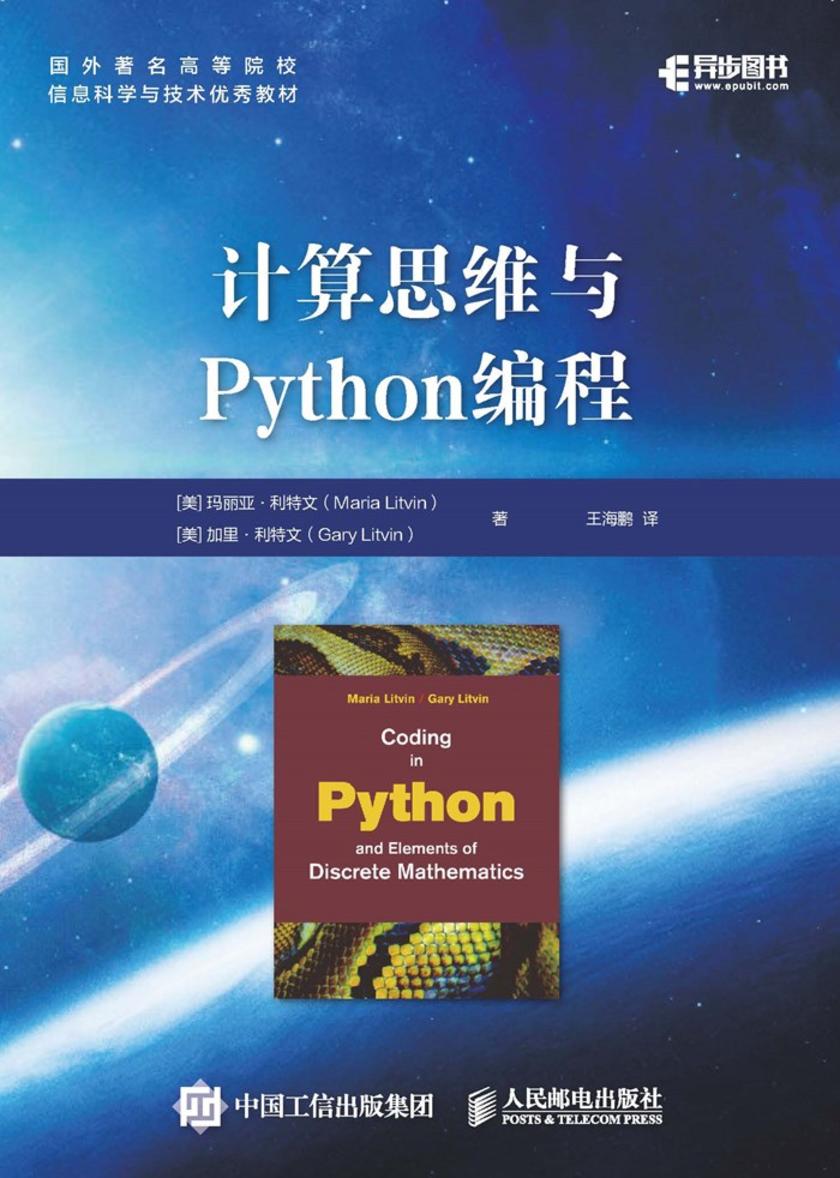 计算思维与Python编程