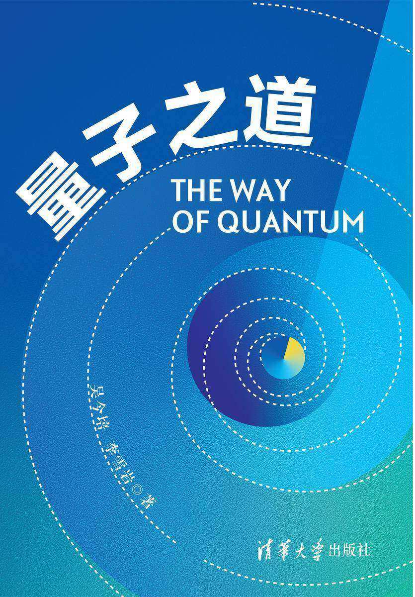 量子之道