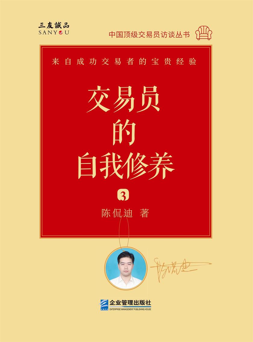交易员的自我修养:中国顶 级交易员访谈实录(陈侃迪)