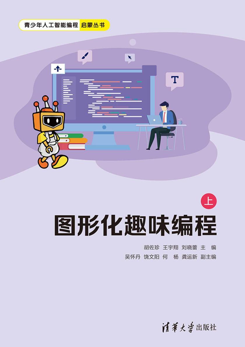 图形化趣味编程(上)