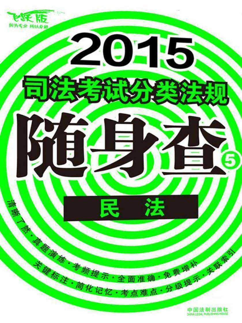 司法考试分类法规随身查:民法
