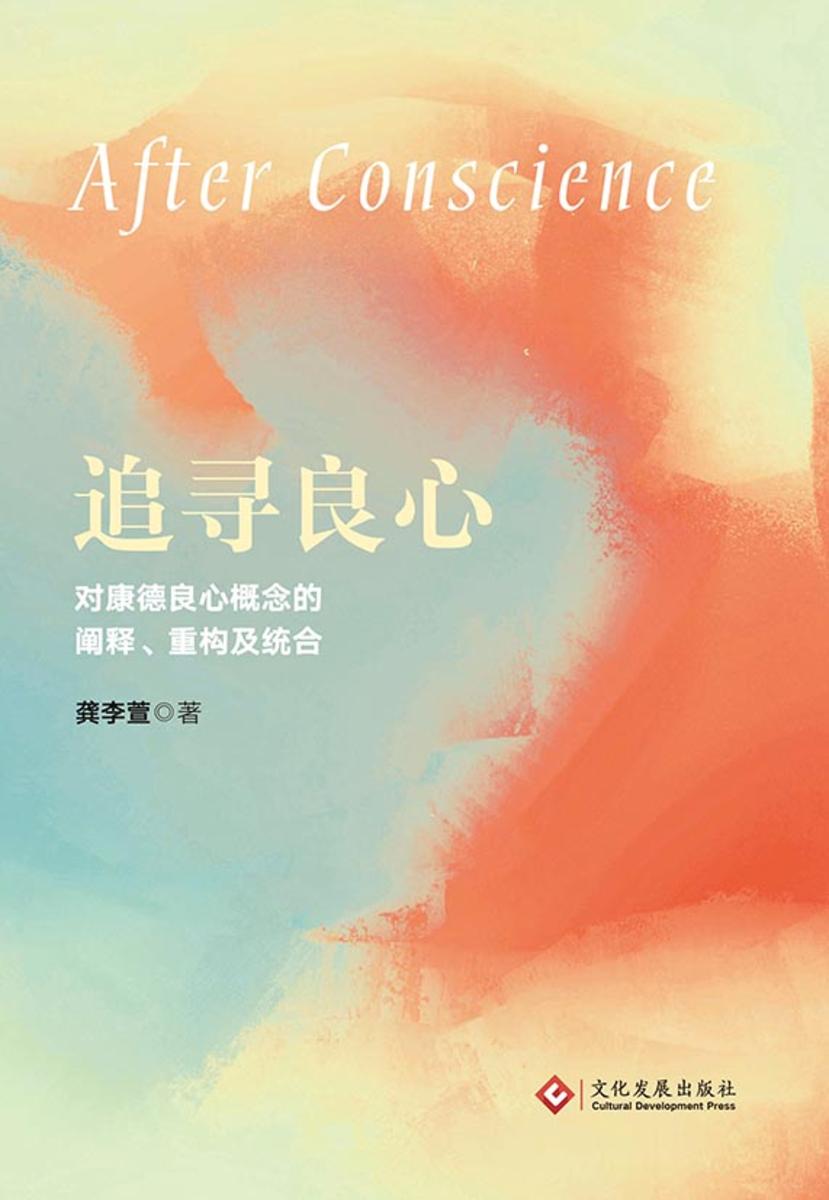 追寻良心:对康德良心概念的阐释、重构及统合