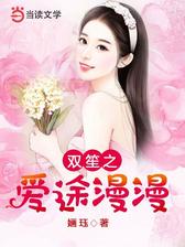 双笙之爱途漫漫