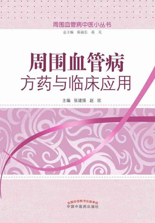 周围血管病方药与临床应用