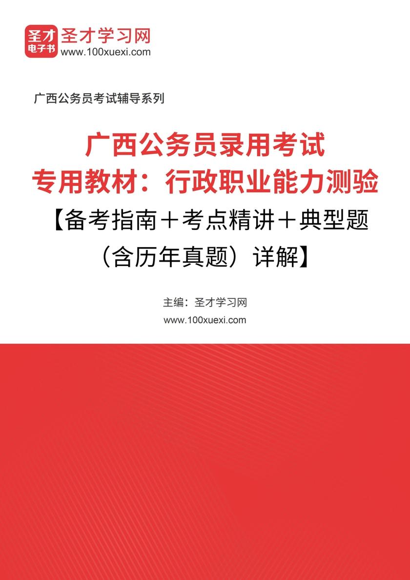 2018年广西公务员录用考试专用教材：行政职业能力测验【备考指南＋考点精讲＋典型题（含历年真题）详解】