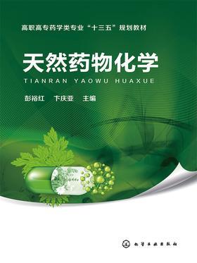 天然药物化学