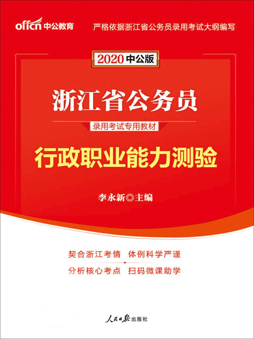 中公2020浙江省公务员录用考试专用教材行政职业能力测验