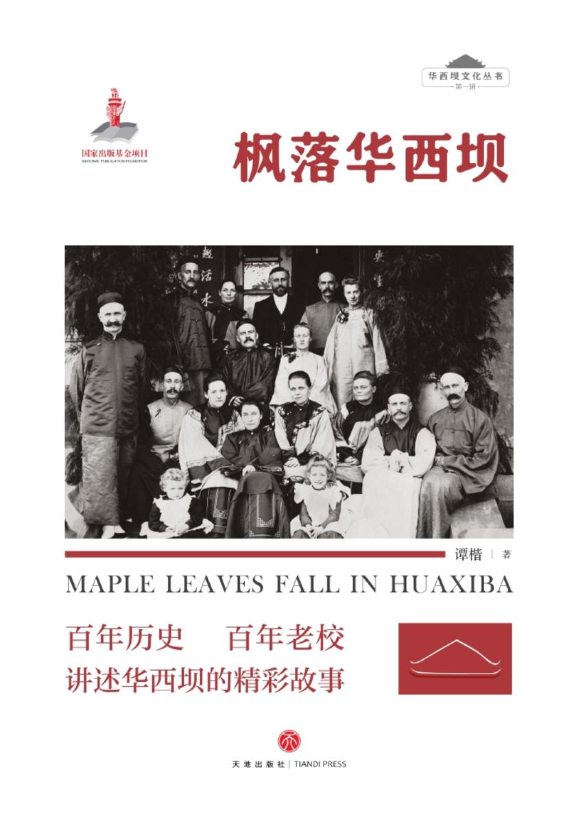 枫落华西坝